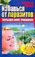 ССД:Избавься от паразитов.Бол.кн.очищения - фото 1