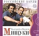 Российские барды. Том 15. Валерий и Вадим Мищуки (+CD) - фото 1