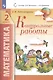 Математика. 2 класс. Контрольные работы - фото 3