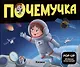 Набор "Почемучка". 6 книг с объёмными иллюстрациями POP-UP: Динозавры. Космос. Машины. Дикие животные. Домашние животные. Анатомия - фото 4