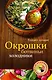 Окрошки, ботвиньи, холодники - фото 1