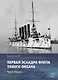 Первая эскадра флота Тихого океана. Часть вторая - фото 1