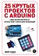 25 крутых проектов с Arduino - фото 1