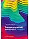 Эмоциональный интеллект лидера - фото 1