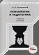 Психология и педагогика. Учебное пособие - фото 1