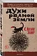 Духи рваной земли - фото 3
