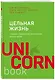 Цельная жизнь. Главные навыки для достижения ваших целей - фото 3