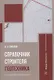 Справочник строителя. Геотехника - фото 1