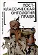 Постклассическая онтология права: монография - фото 1
