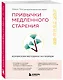 Привычки медленного старения. Корейская методика анти-эйдж - фото 3