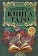 Большая книга Таро - фото 1