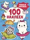 Милые котики (100 наклеек) - фото 1