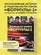 Большая книга Формулы-1. 80 лет шума и ярости - фото 4