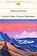 Сердце Азии.Сказки.Дневники - фото 1