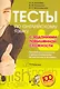 Английский язык. Тесты с заданиями повышенной сложности. Пособие для подготовки к централизованному тестированию и экзамену - фото 1