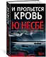 И прольется кровь - фото 2