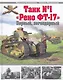 Танк №1 "Рено ФТ-17". Первый, легендарный - фото 1