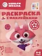 Раскраска с многоразовыми наклейками № РН 2312 ("Лисенок Айяяй") - фото 1