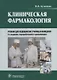 Клиническая фармакология: учебник (+CD) - фото 1