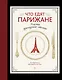 Что едят парижане. Рецепты французской столицы - фото 1