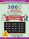 Математика. Счёт в пределах 100. 3 класс. 3000 примеров - фото 1