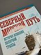 Северный морской путь. История освоения полярной трассы - фото 8