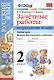 Русский язык. 2 класс. Зачётные работы. Часть 1. ФГОС (к новым учебникам) - фото 1