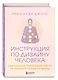 Инструкция по Дизайну Человека. Как сделать правильный выбор на работе, в любви и в жизни. - фото 3