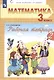 Рабочая тетрадь по математике №1. 3 класс. Часть 2 - фото 2