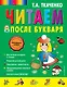 Читаем после Букваря - фото 1