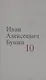 Бунин И.А. Собрание сочинений в десяти томах (комплект) - фото 11
