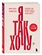 Я так хочу. Распаковать свои желания и открыть тот секс, о котором хочется кричать - фото 3