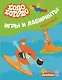 Бодо Бородо. Игры и лабиринты. Животные (с наклейками) - фото 1