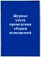 Журнал учета проведения уборки помещений - фото 2