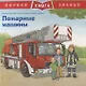 Пожарные машины. Первая книга знаний - фото 1