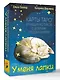 У меня лапки. Карты Таро урчащих котиков с добрыми предсказаниями - фото 3