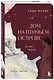 Дом на Птичьем острове. Книга третья: Белый ворон - фото 3