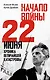 Начало войны. 22 июня. Хроника величайшей катастрофы - фото 1