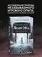 Silent Hill. Навстречу ужасу. Игры и теория страха - фото 4