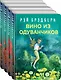 Рэй Брэдбери - лучшие произведения (комплект из 4 книг) - фото 3