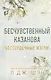 Бессердечные изгои. Бесчувственный казанова (#3) - фото 1