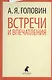 Встречи и впечатления. - фото 1