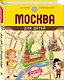 Москва для детей. 3-е изд. - фото 3