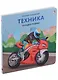 Техника. Загадки-рифмы. Книжки-картонки - фото 1