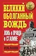 Великий оболганный Вождь.Ложь и правда о Сталине - фото 1