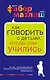 Как говорить с детьми, чтобы они учились - фото 1