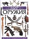 Мир оружия. Детская энциклопедия - фото 1