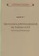 Методика преподавания истории СССР в начальной школе - фото 1