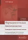 Фармацевтическая биотехнология : рук. к практ. занятиям : учеб. Пособие - фото 1