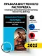 Правила внутреннего распорядка уголовно-исполнительной системы по сост. на 2025 год - фото 4